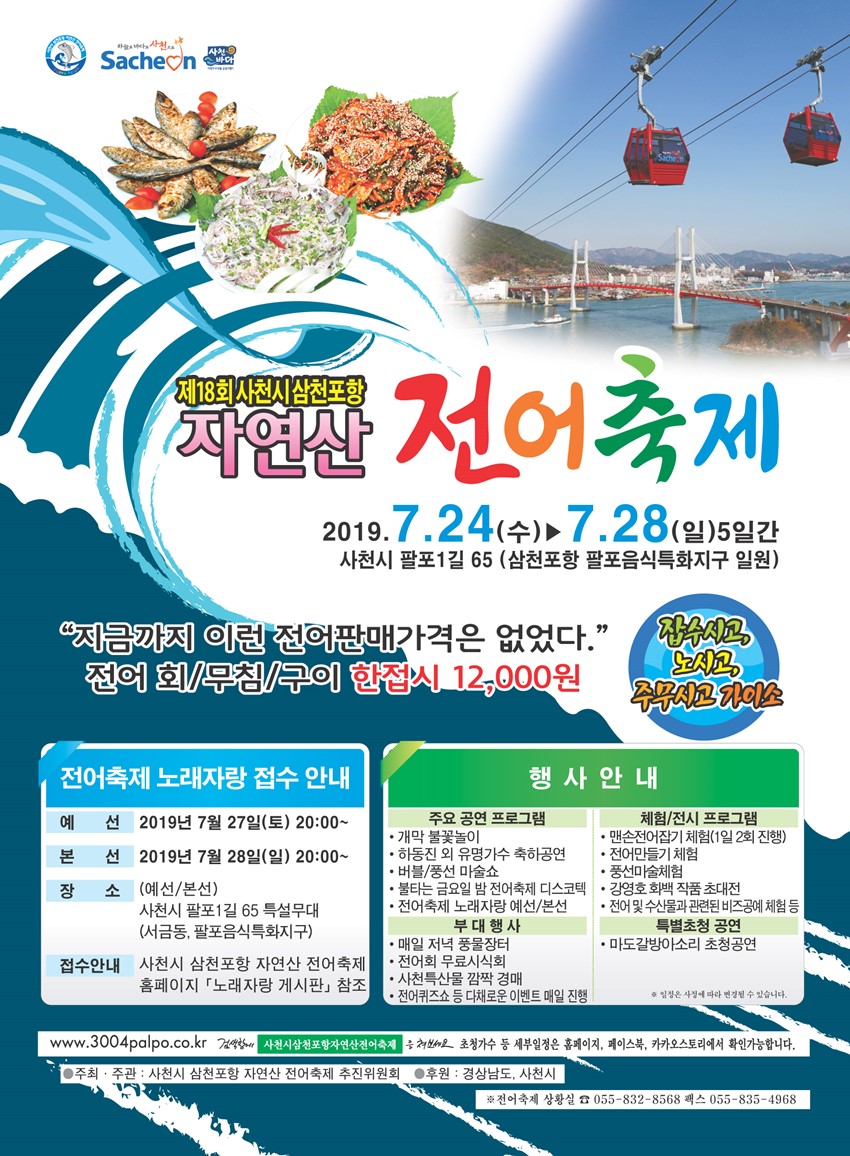 1.< 제18회 사천시 삼천포항 자연산 전어축제 > 에 여러분을 맞이합니다! (19.07.24 ~ 28)